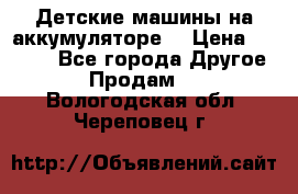 Детские машины на аккумуляторе  › Цена ­ 5 000 - Все города Другое » Продам   . Вологодская обл.,Череповец г.